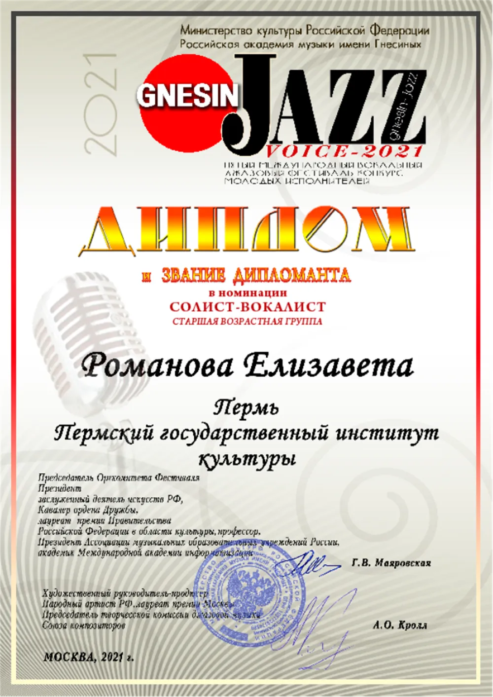 Звание дипломанта в конкурсе Gnessin Jazz Voice 