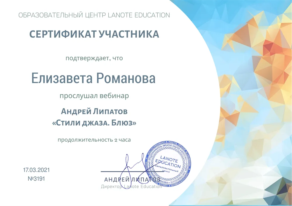Сертификат курса "Стили джаза" 