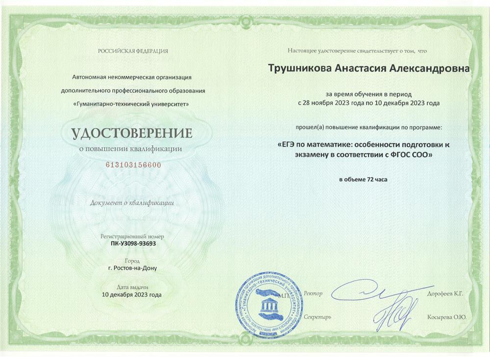 Удостоверение. Повышение квалификации эксперт ЕГЭ 