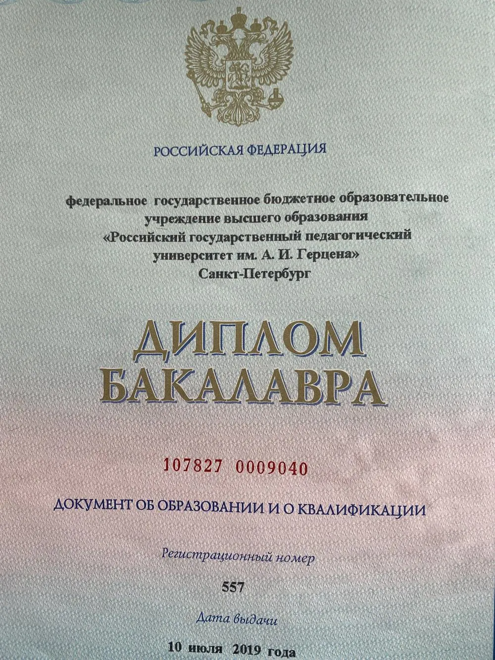 Диплом о высшем образовании 