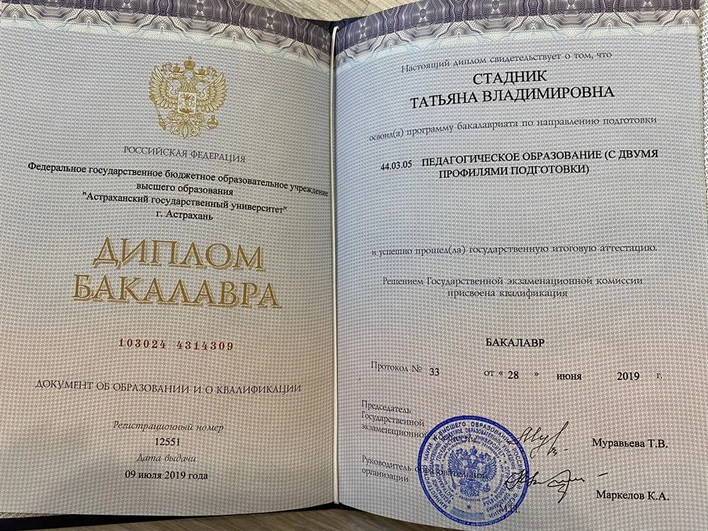 Диплом бакалавра по специальности "Педагогическое образование с двумя профилями подготовки (русский язык и литература)"