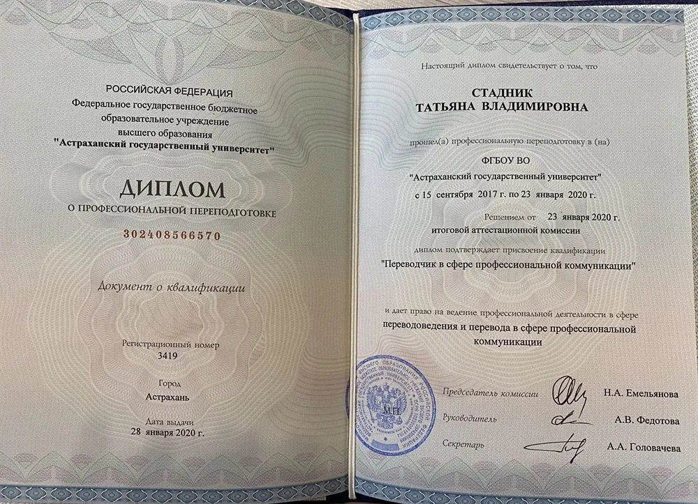 Диплом о профессиональной переподготовке по специальности "Переводчик в сфере профессиональной коммуникации (английский язык)"