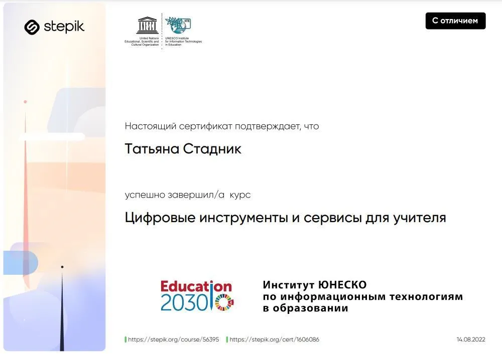 Сертификат о завершении курса "Цифровые инструменты и сервисы для учителя" с отличием