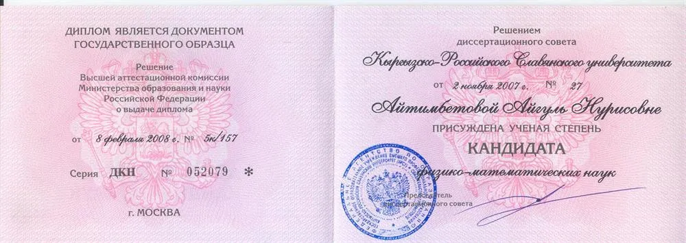 Диплом о степени кандидата физико-математических наук