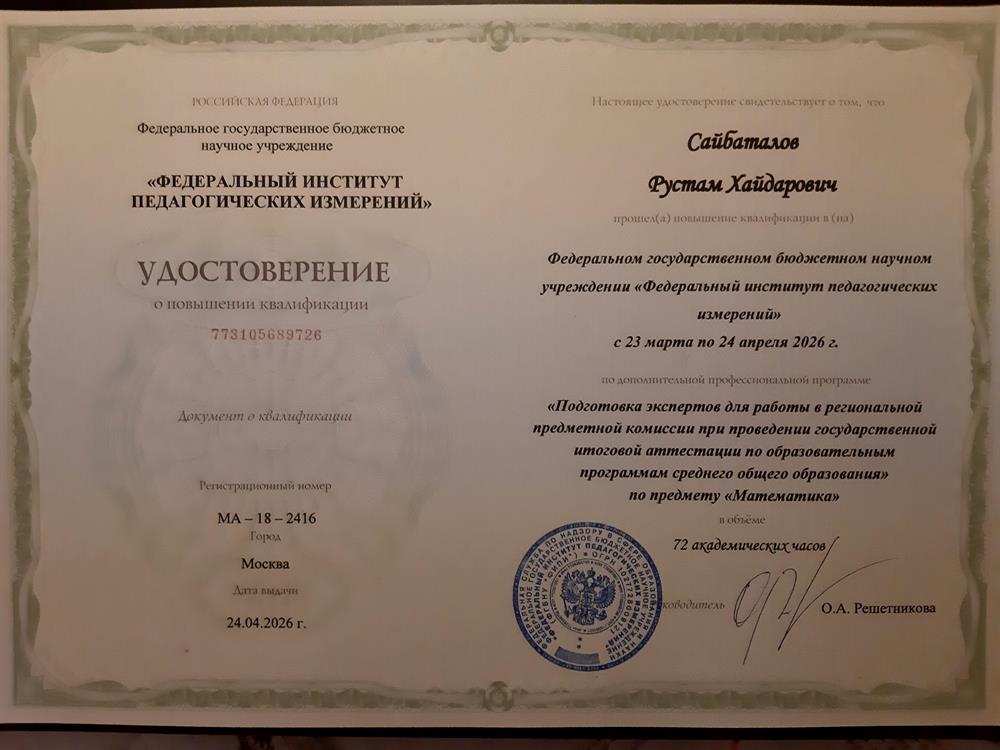 Эксперт ЕГЭ-Математика  -  Удостоверение, свидетельствующее о том, что Сайбаталов Рустам Хайдарович прошел подготовку эксперта для работы в предметной комиссии по предмету "Математика" 
