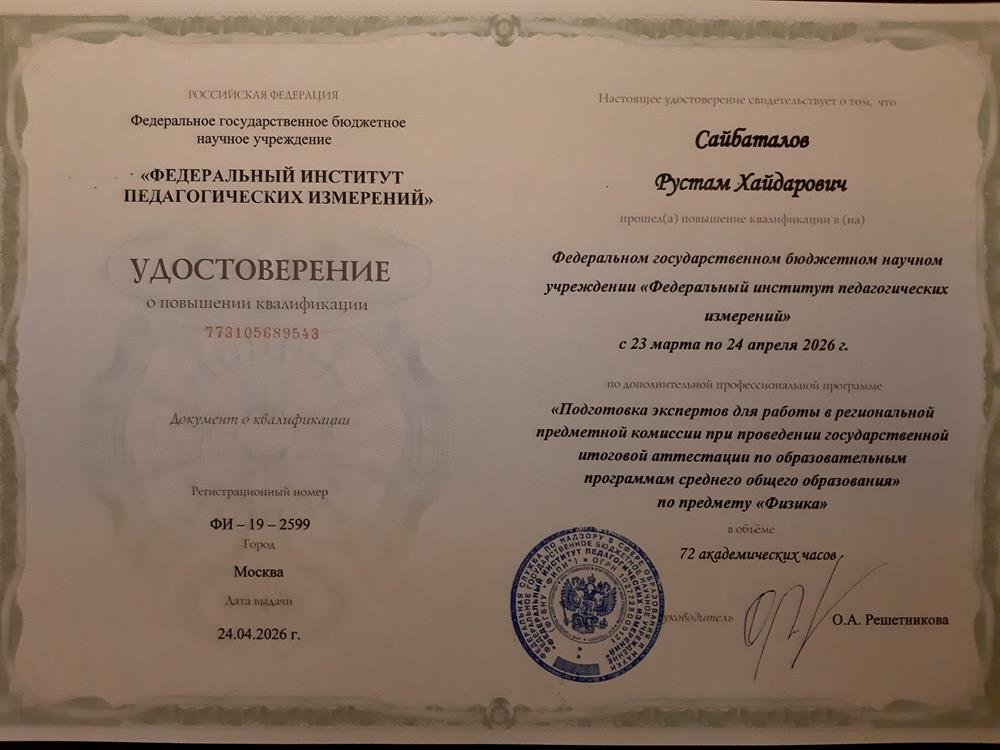 Эксперт ЕГЭ-Физика  -  Удостоверение, свидетельствующее о том, что Сайбаталов Рустам Хайдарович прошел подготовку эксперта для работы в предметной комиссии при проведении итоговой аттестации по предмету "Физика" (Эксперт ЕГЭ)