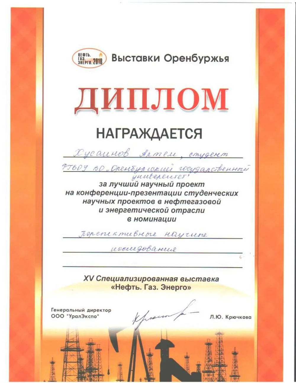 Диплом XV Специализированной выставки «Нефть. Газ. Энерго», 2018 г.