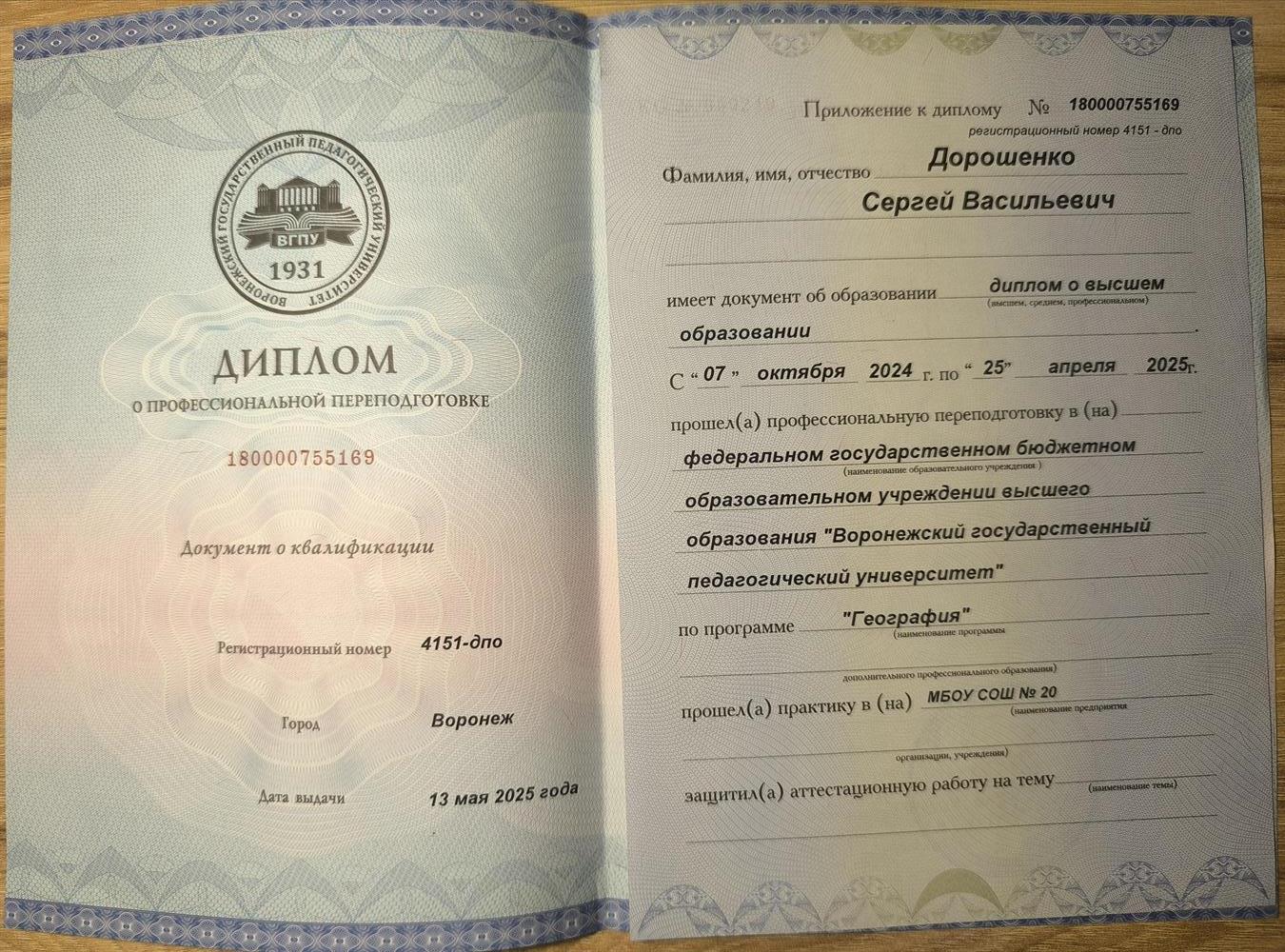 Диплом о профессиональной переподготовке. Федеральное государственное бюджетное образовательное учреждение высшего образования «Воронежский государственный педагогический университет», профессиональная переподготовка по программе «География»