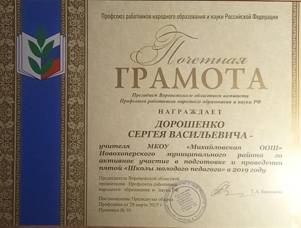 Почётная грамота от областного профсоюза за курирование группы молодых учителей 