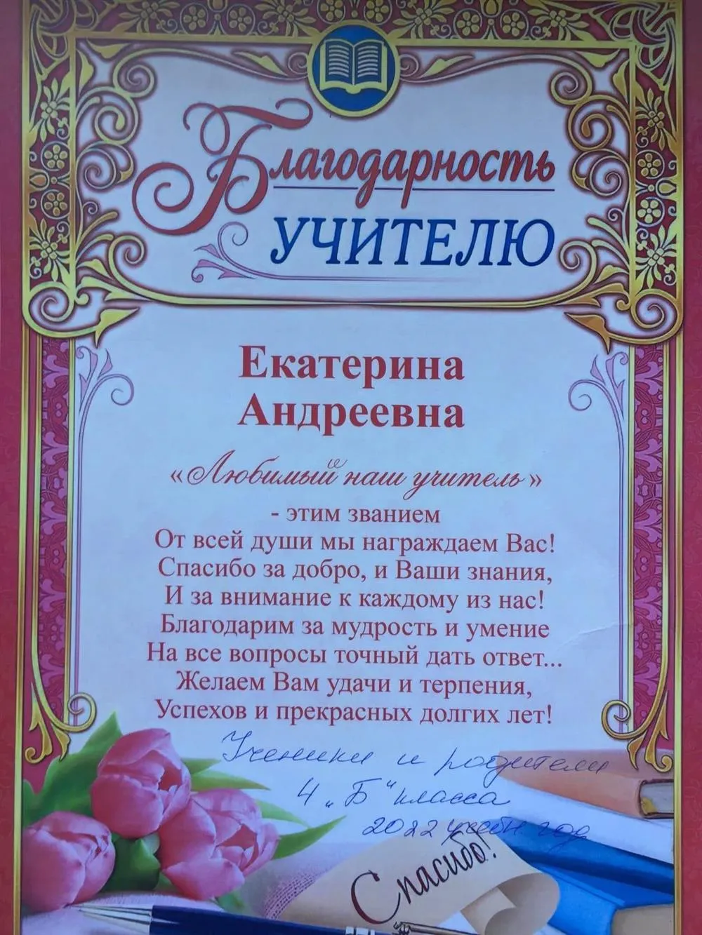 Благодарность