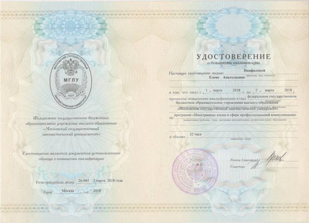 Повышение квалификации МГЛУ