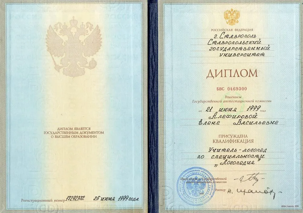 Диплом СГУ "Учитель-логопед по специальности "Логопедия"