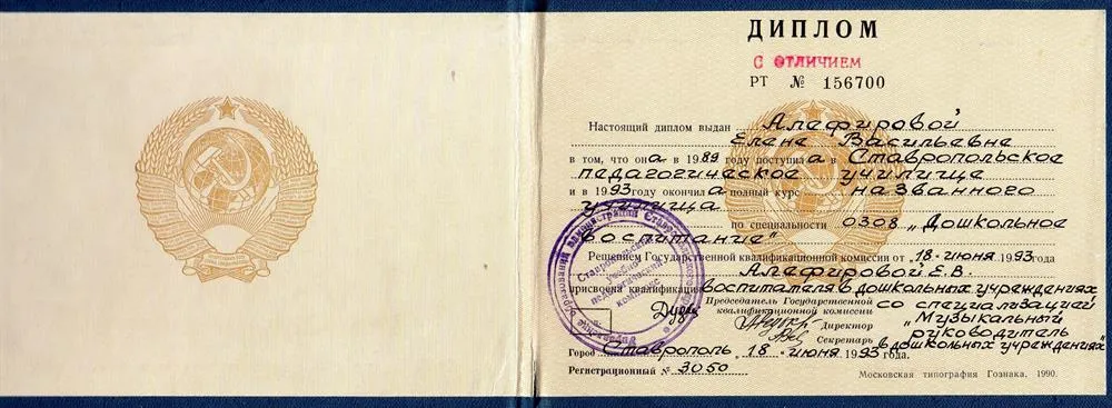 Диплом СПУ "Воспитатель в дошкольных учреждениях со специализацией "Музыкальный руководитель в дошкольных учреждениях"