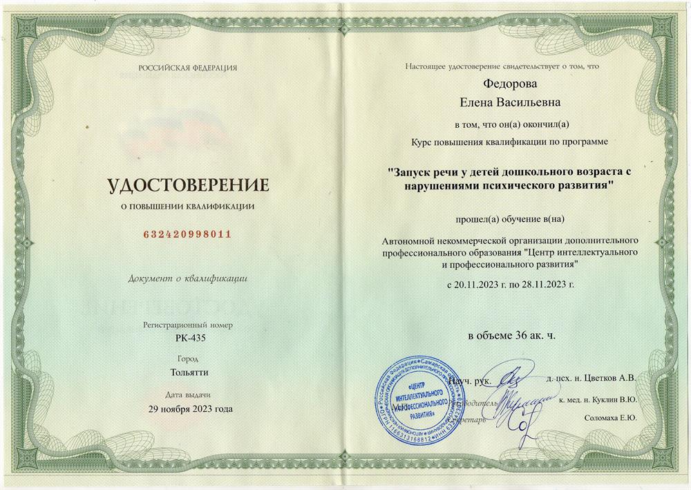Удостоверение "Запуск речи у детей дошкольного возраста с нарушениями психического развития".