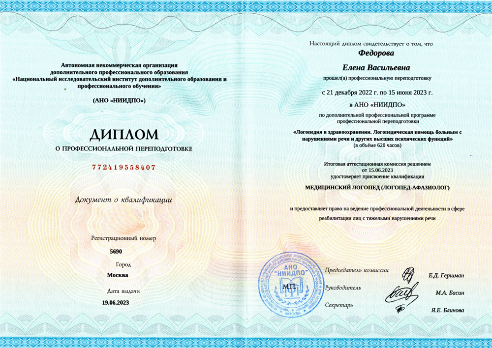 Диплом АНО НИИДПО "Медицинский логопед (логопед-афазиолог)"