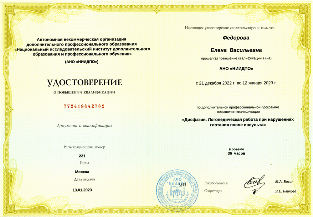Удостоверение "Дисфагия. Логопедическая работа при нарушениях глотания после инсульта".
