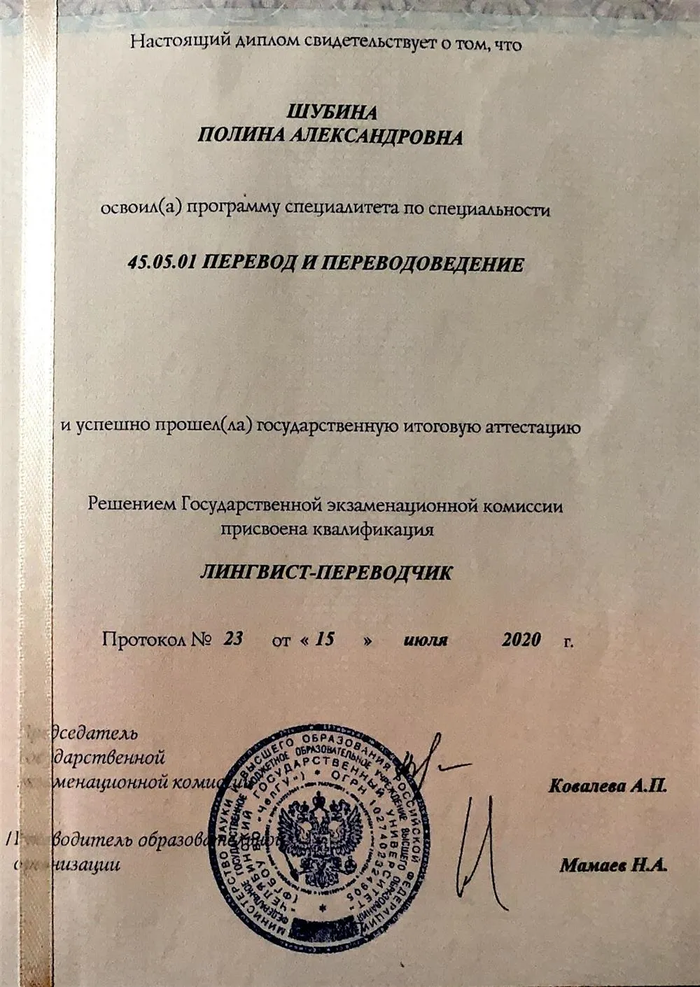 Диплом о высшем образовании 