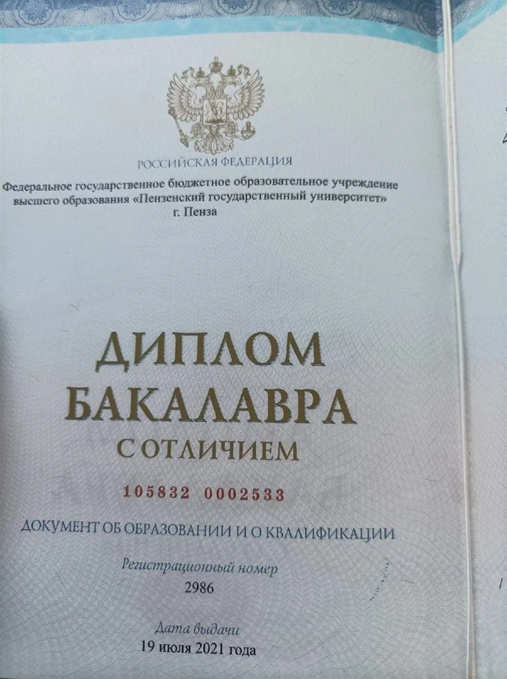 Диплом о высшем образовании
