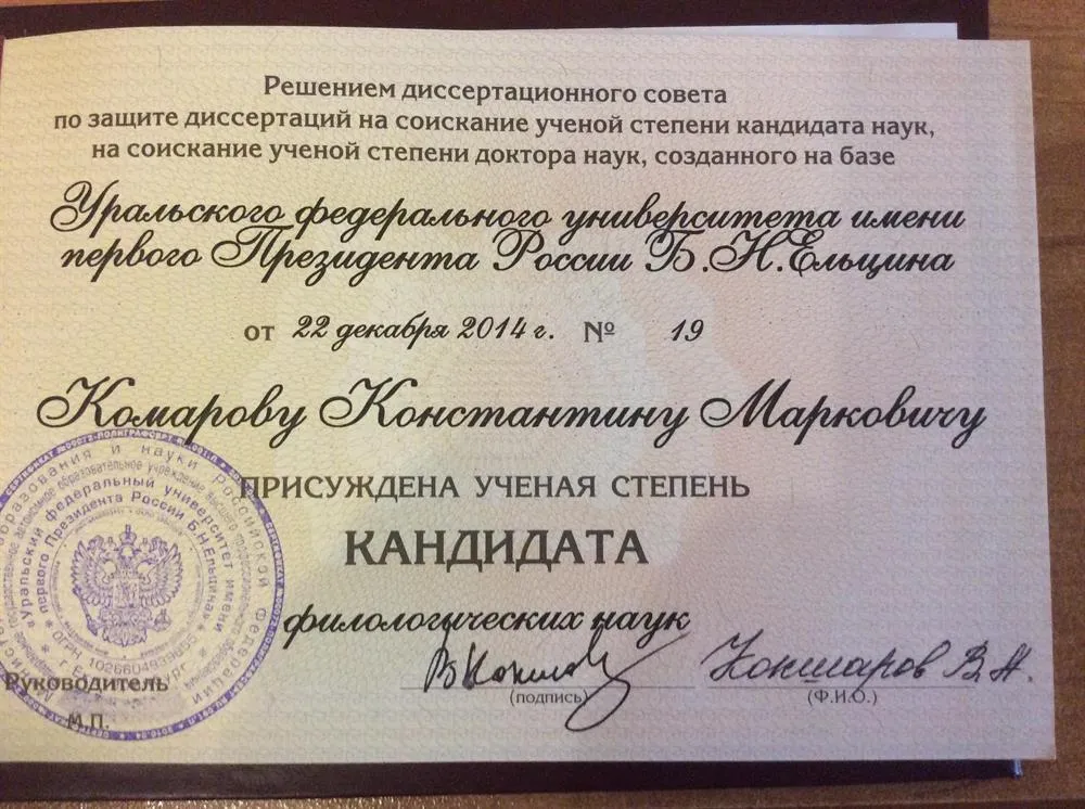 Диплом кандидата филологических наук