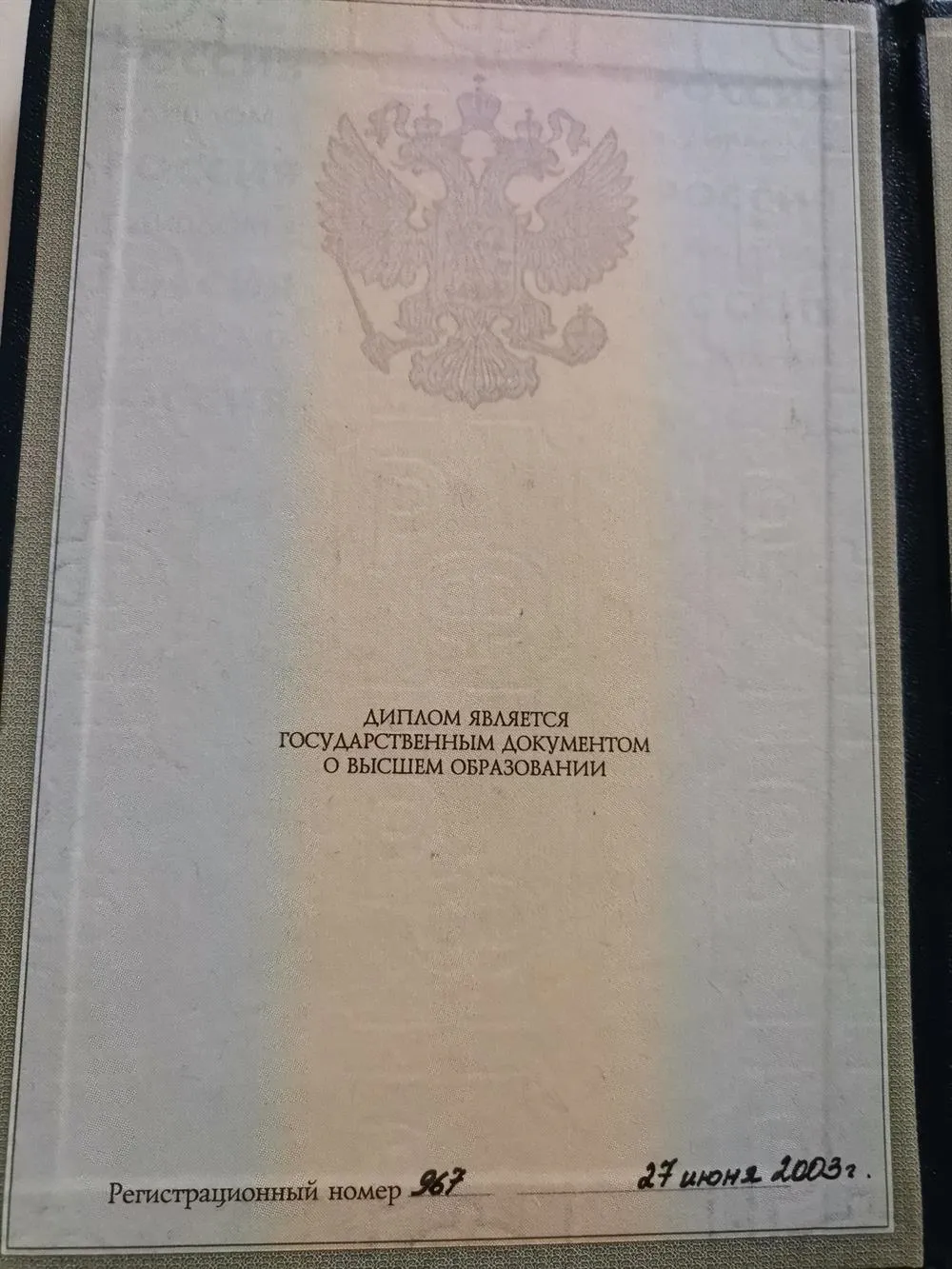 Диплом о высшем образовании