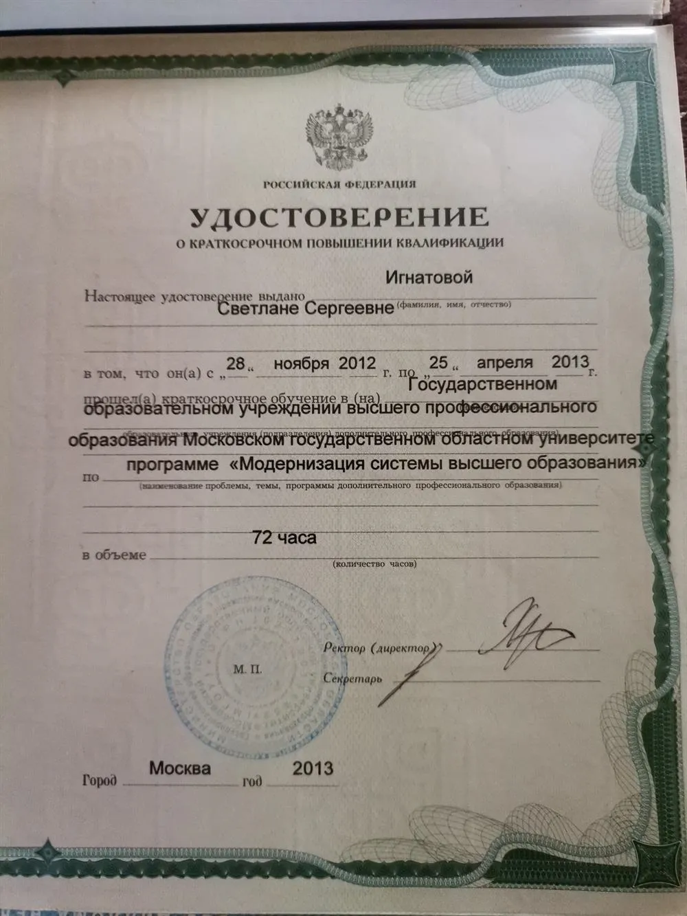 Удостоверение о повышении квалификации 