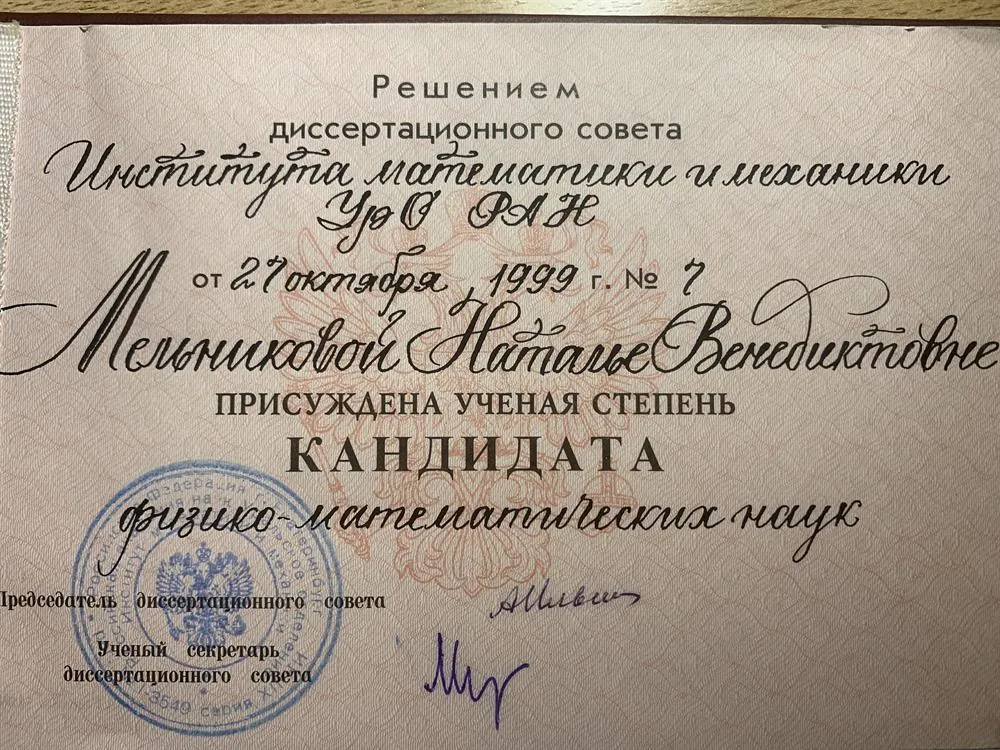 Диплом кандидата наук