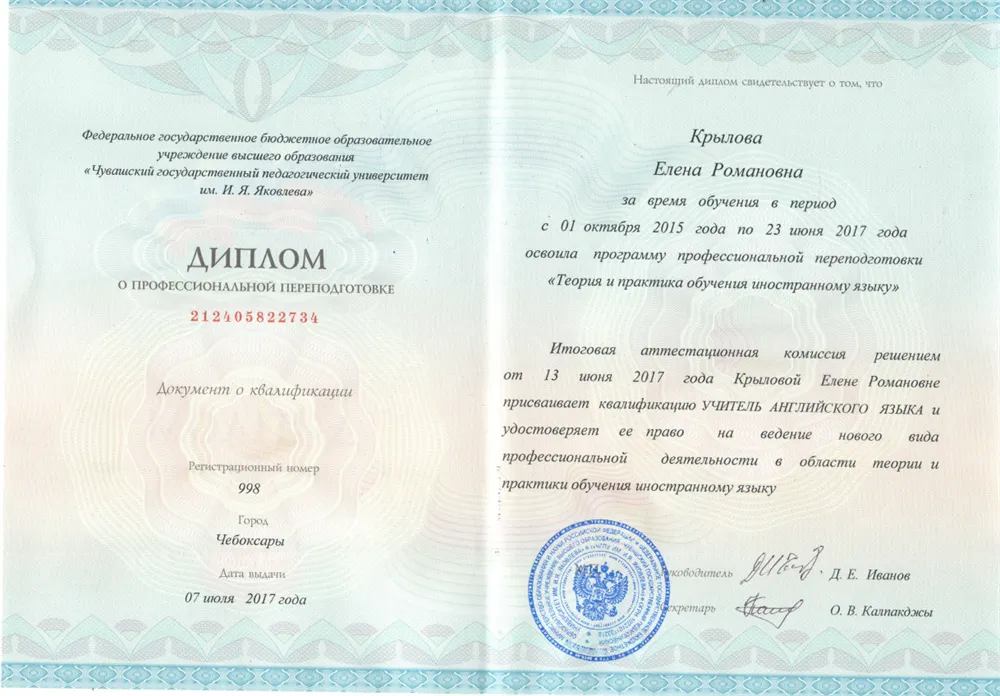 Диплом о профессиональной переподготовке по специальности "Учитель английского языка" (ЧГПУ им. И. Я. Яковлева)