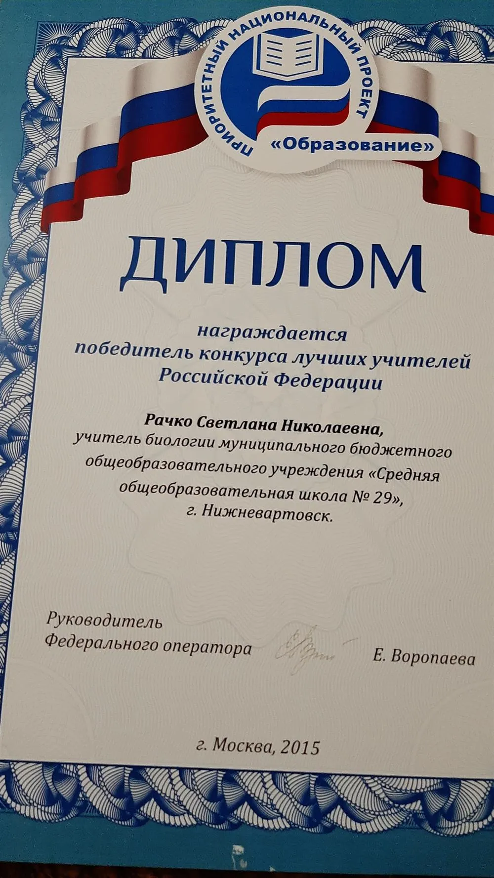 Диплом победителя конкурса лучших учителей РФ