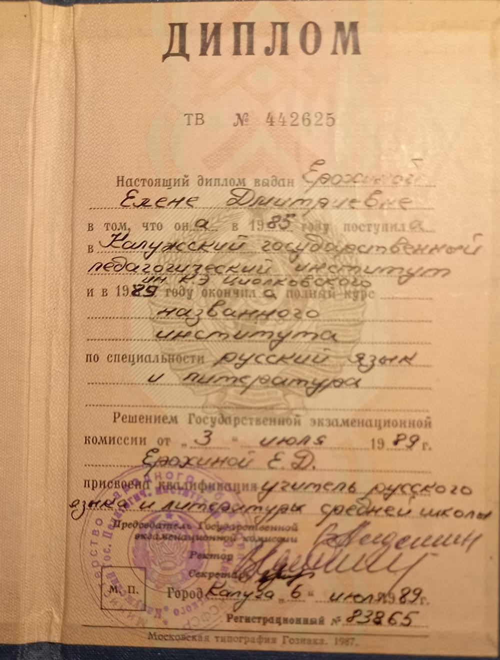 Диплом об окончании КГПИ им. Циолковского.