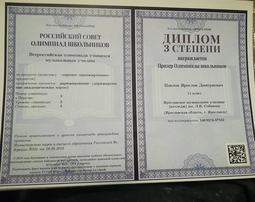 Диплом 3 степени во Всероссийской олимпиаде учащихся музыкальных училищ.