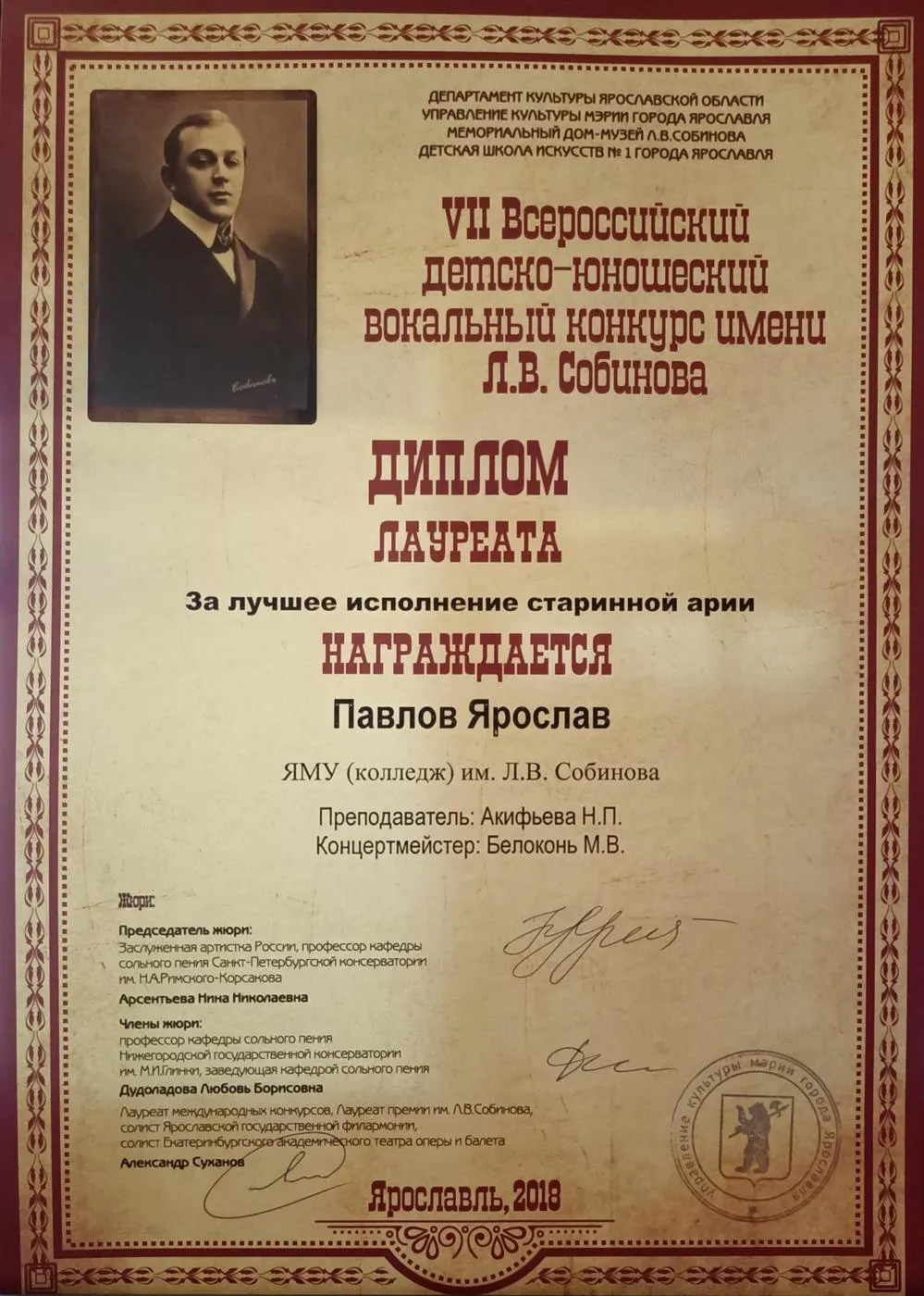 7-ой Всероссийский детско-юношеский вокальный конкурс имени Л.В. Собинова. Диплом "За лучшее исполнение старинной арии"