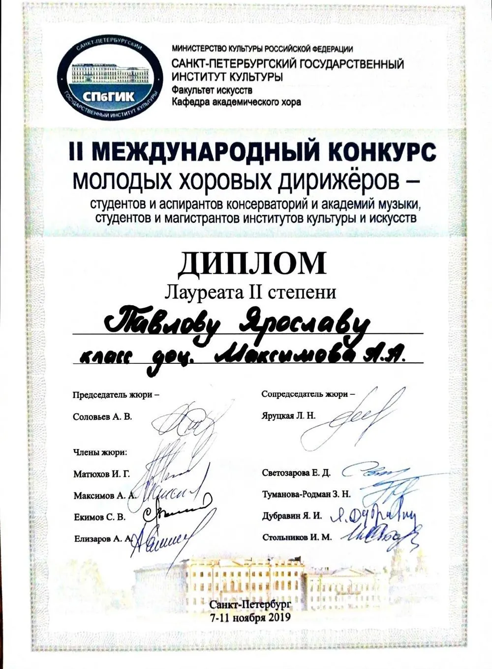 Международный конкурс молодых хоровых дирижёров. Диплом Лауреата 2 степени