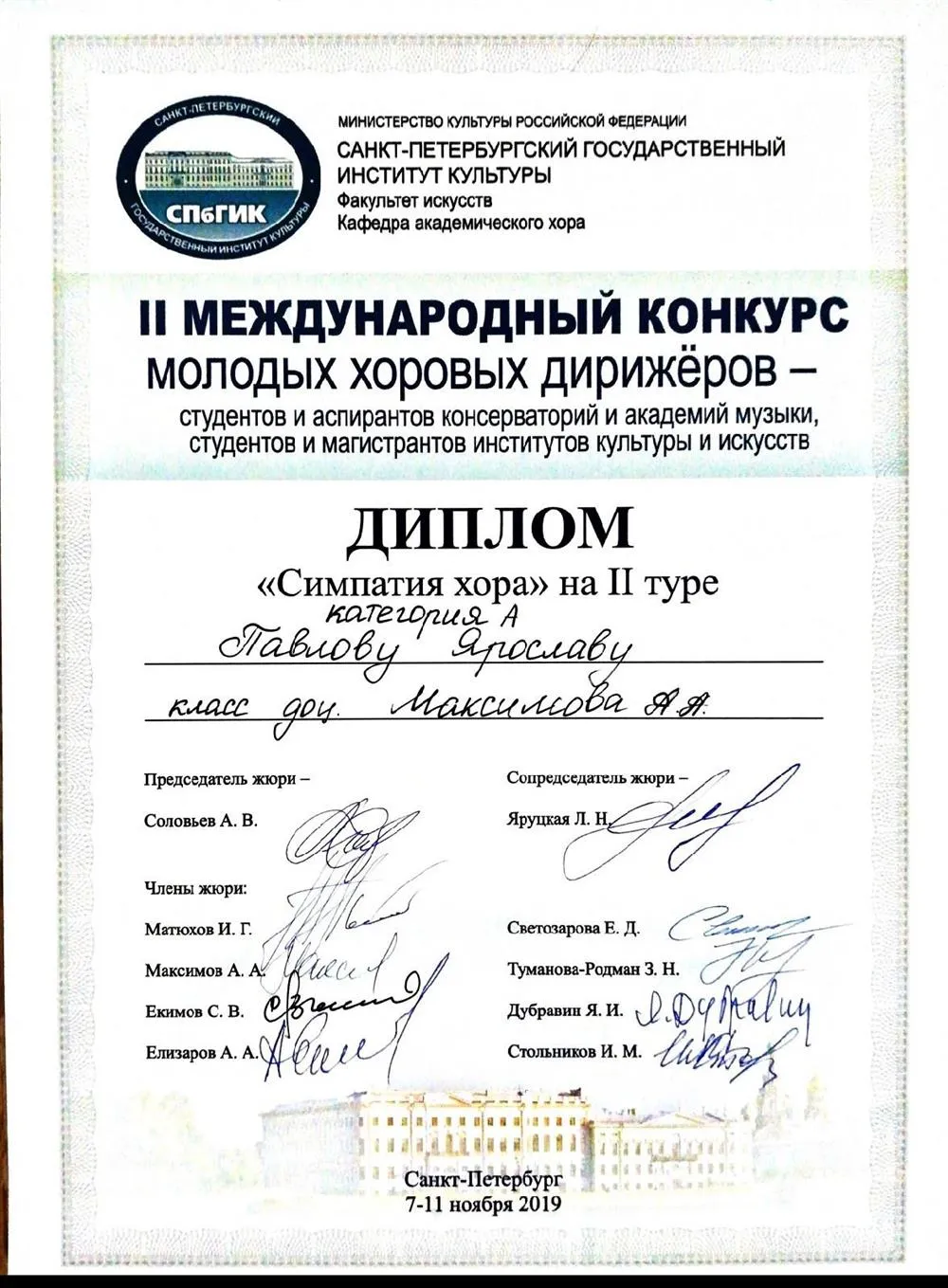 Международный конкурс молодых хоровых дирижёров. Диплом "Симпатия хора на 2-ом туре"