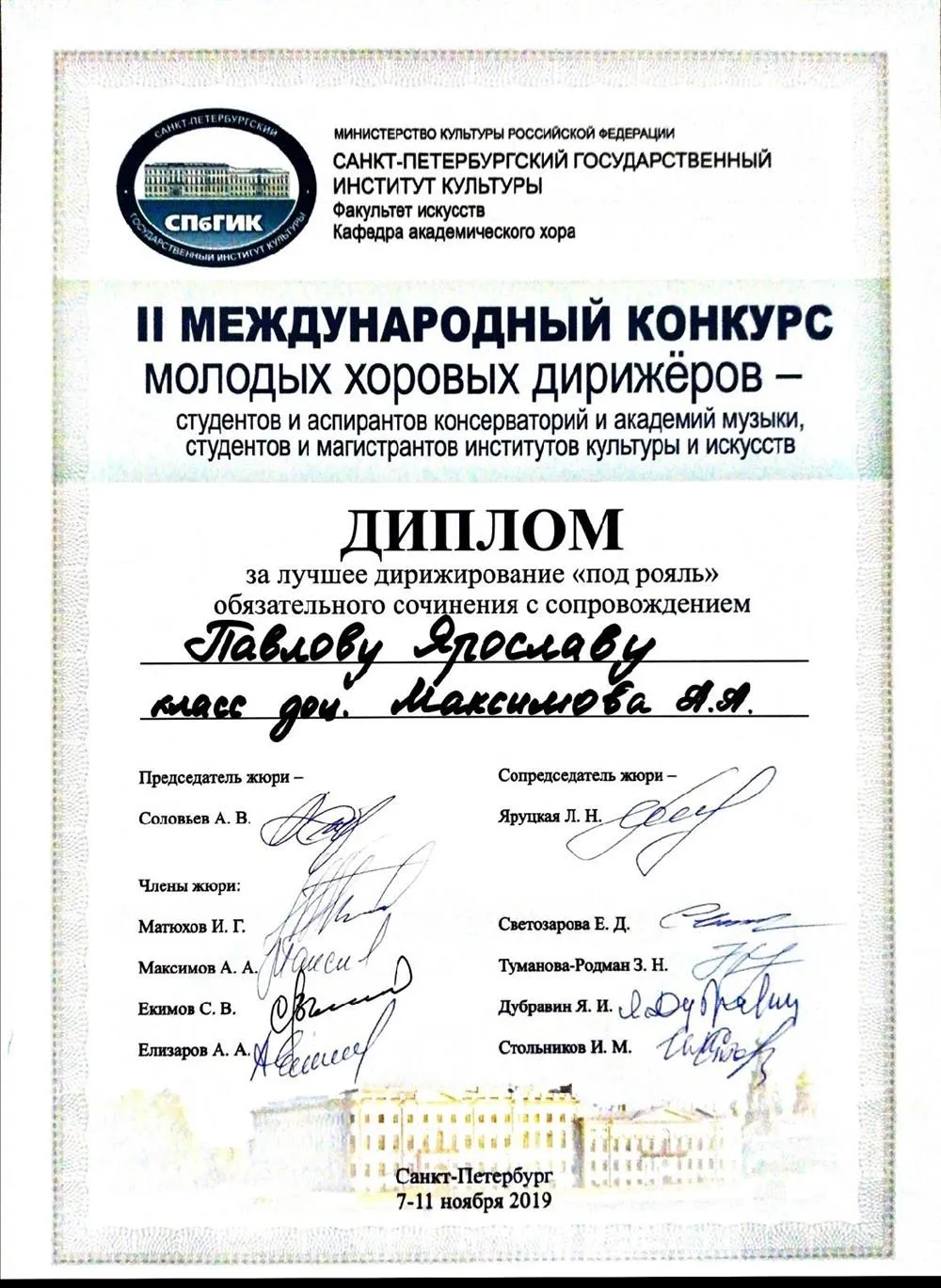 Международный конкурс молодых хоровых дирижёров. Диплом "За лучшее дирижирование"под рояль" обязательного сочинения с сопровождением"