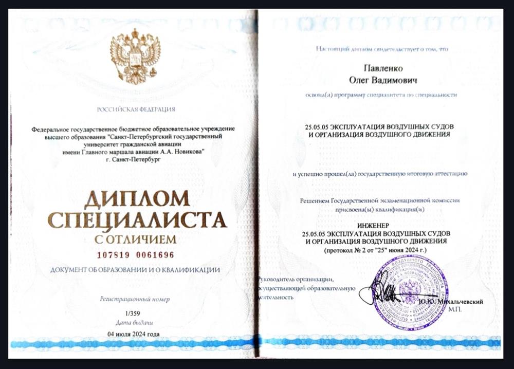 Диплом с отличием Санкт-Петербургского государственного университета Гражданской авиации