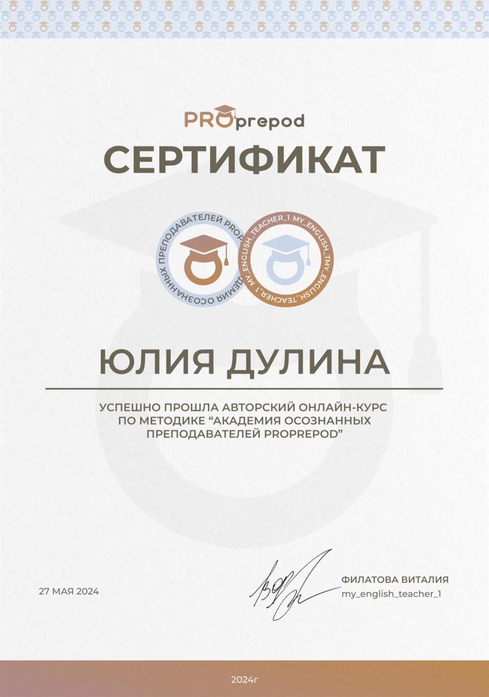 Сертификат Академия ProPrepod