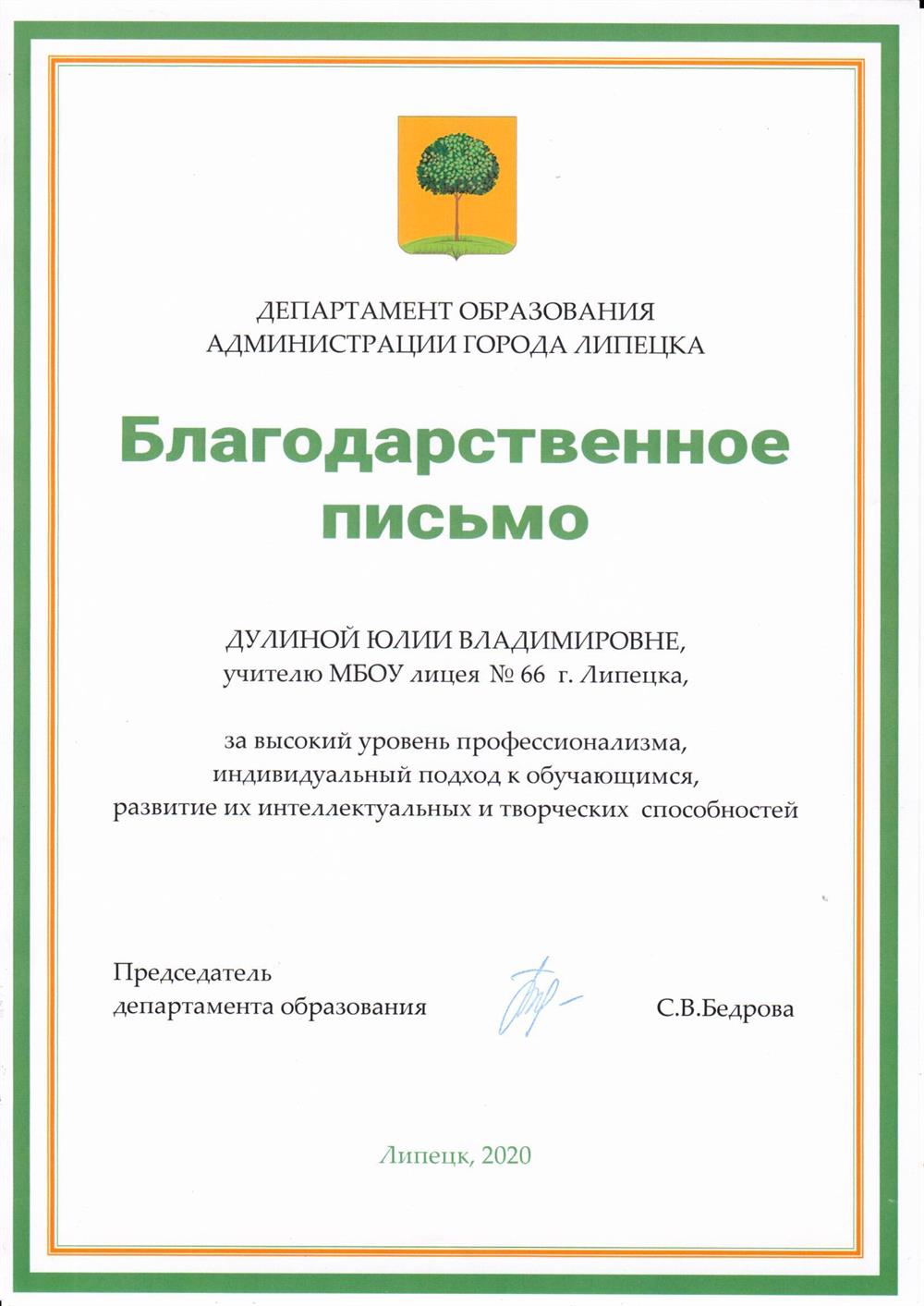 Благодарственное письмо департамента образования г. Липецка