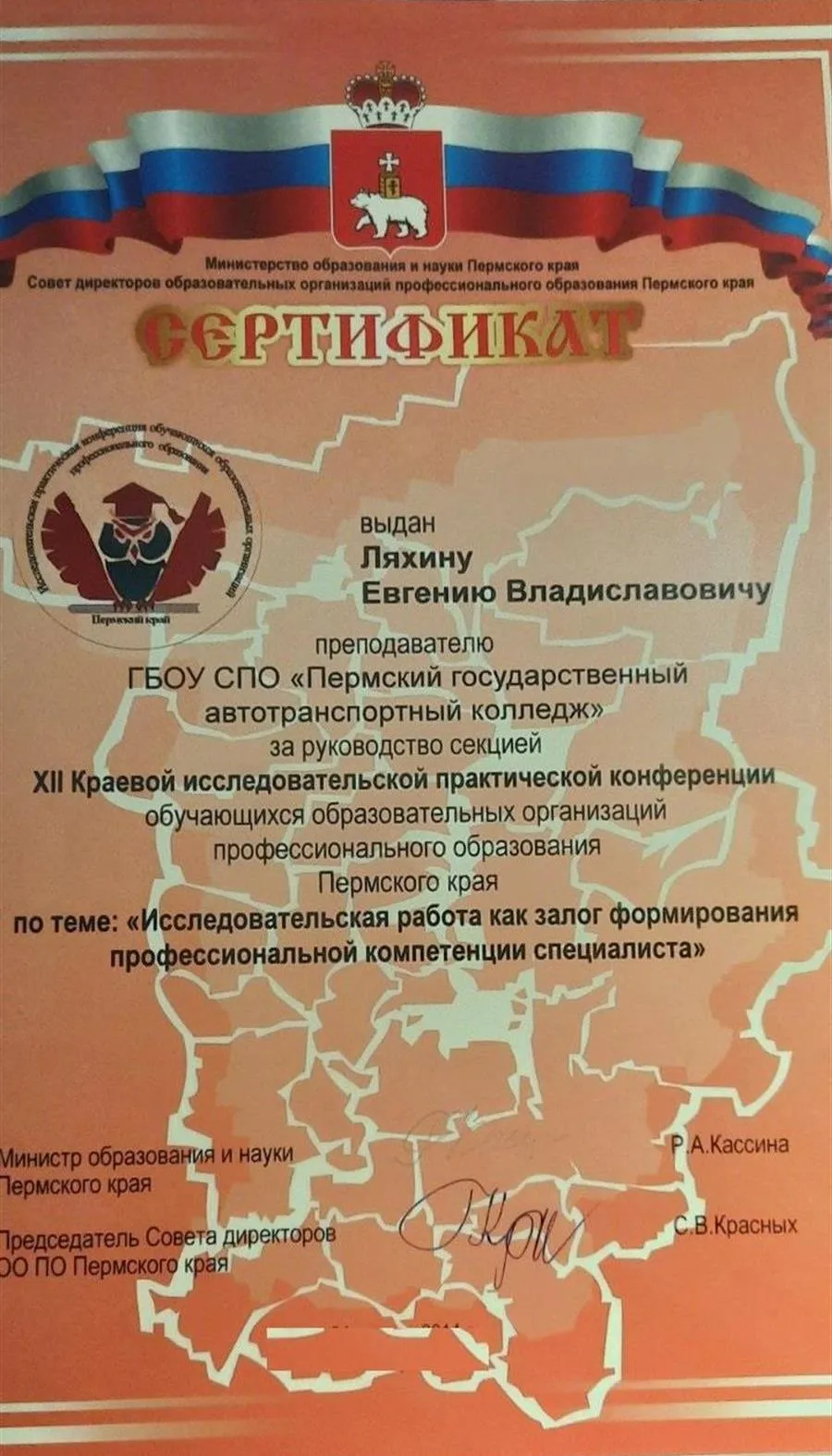 Руководство секцией на Краевой конференции. Пермь
