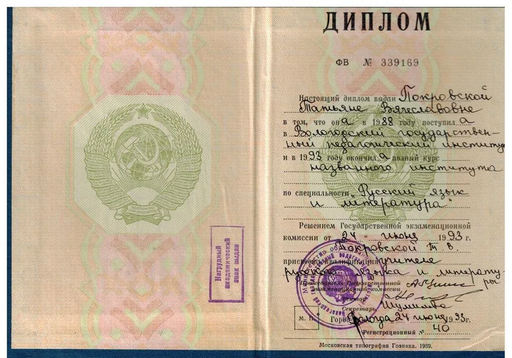 Диплом об окончании Вологодского государственного педагогического института