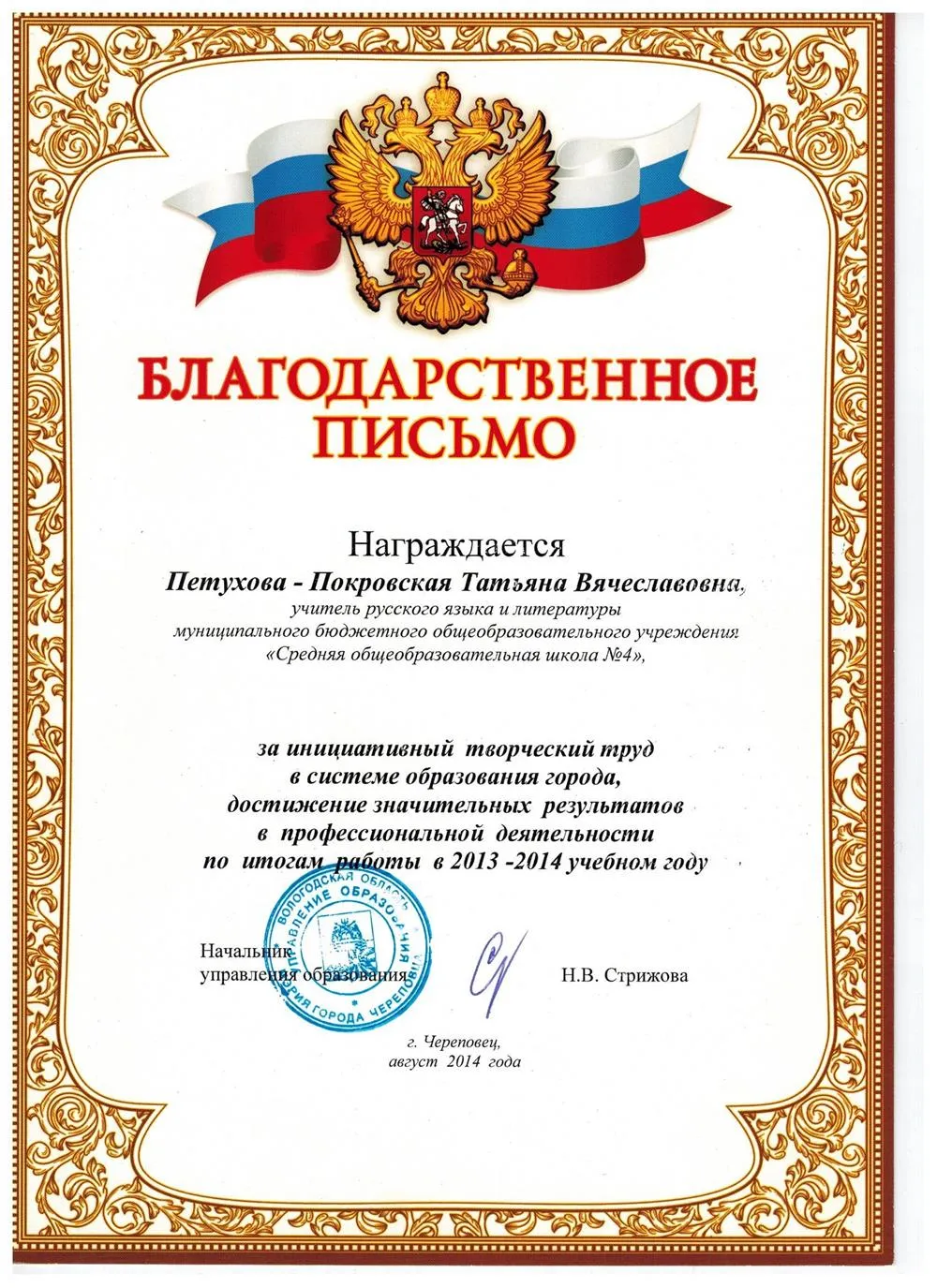 Благодарственное письмо Управления образования