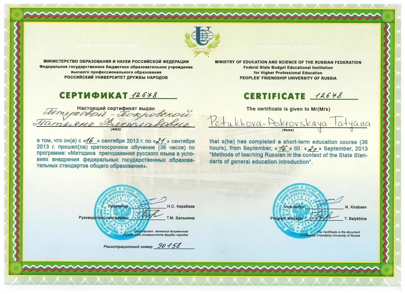 Сертификат Российского университета дружбы народов