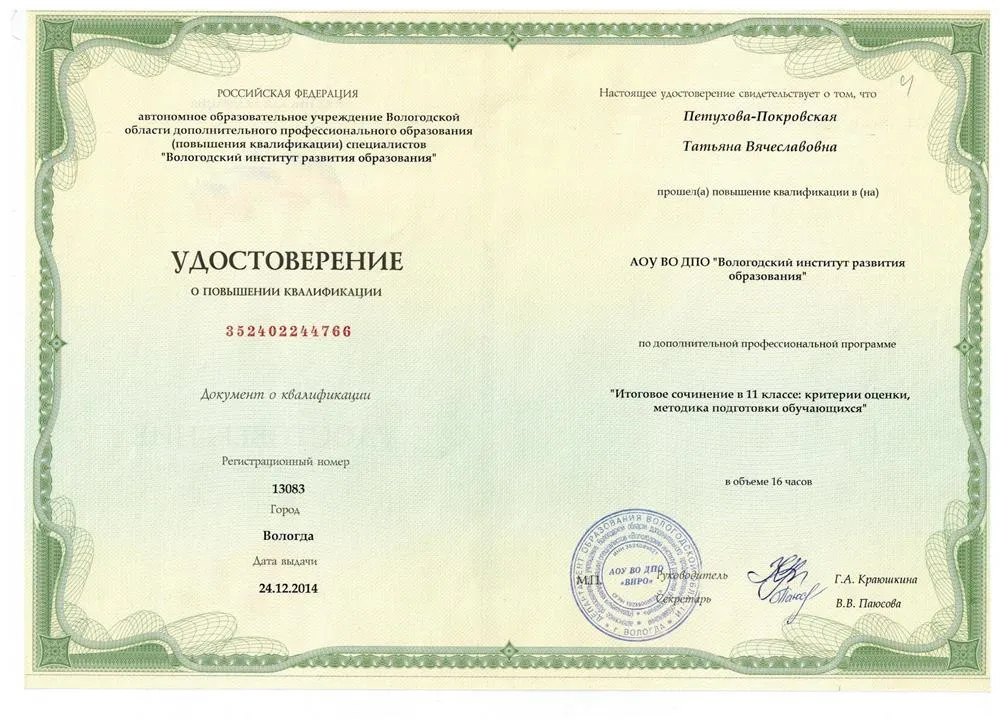 Удостоверение о прохождении курсов по подготовке к итоговому сочинению в 11 классе
