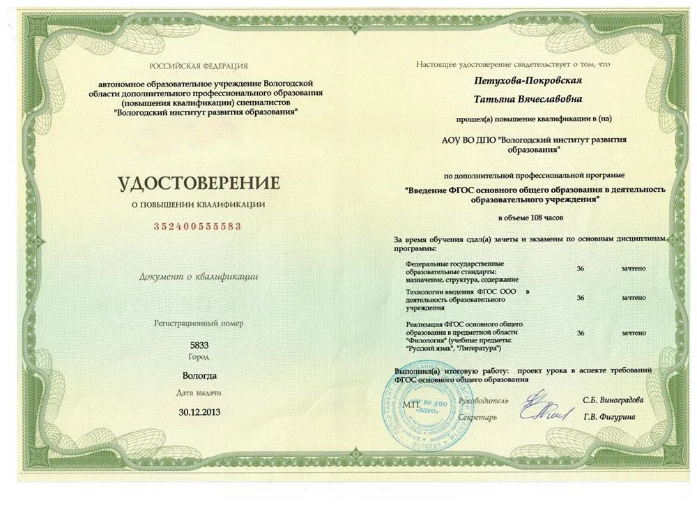 Удостоверение о прохождении курсов по введению ФГОС основного общего образования