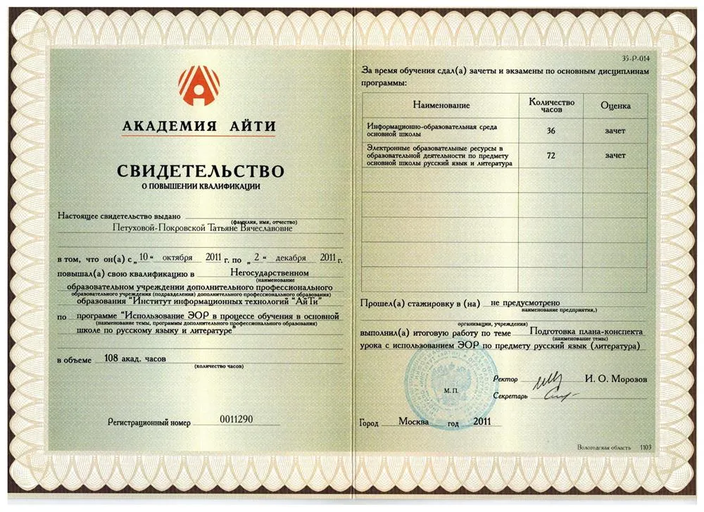 Свидетельство о прохождении курсов по введению в учебный процесс электронных образовательных ресурсов