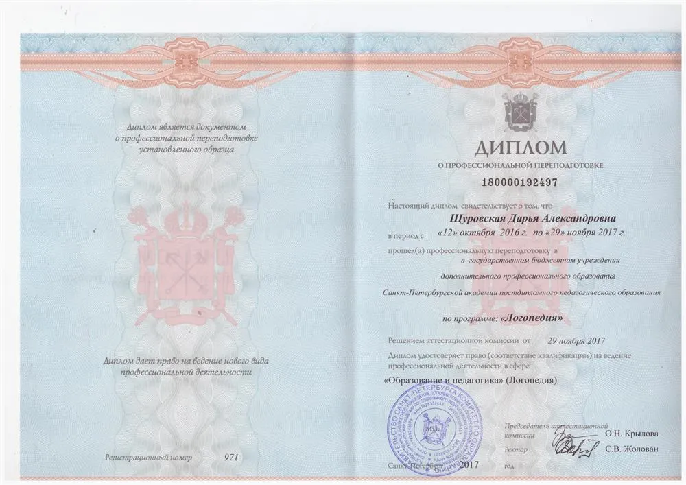 Диплом "Логопедия"