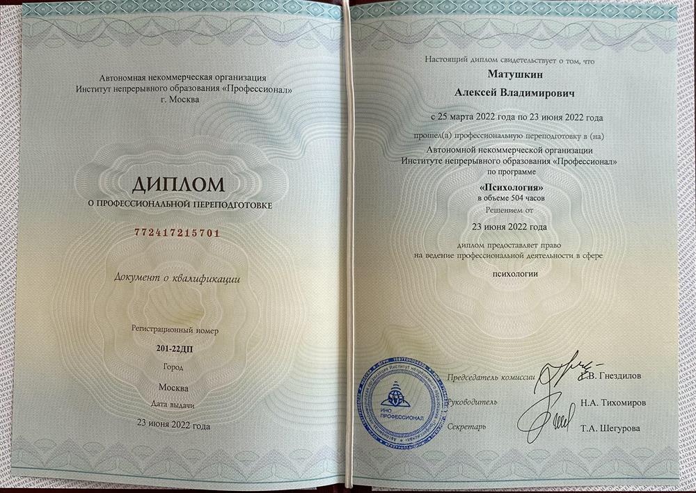 Диплом о профессиональной переподготовке