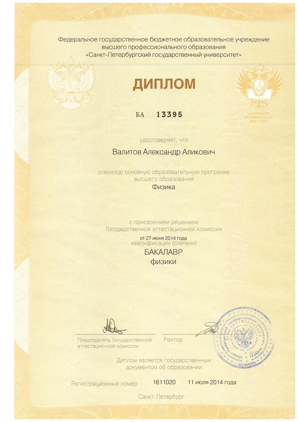 Диплом бакалавра физики (2014г.)