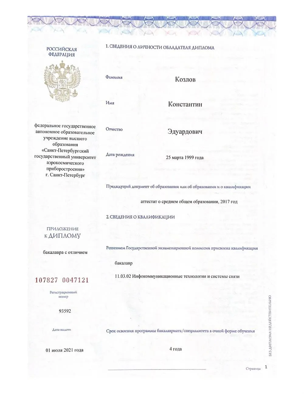 Диплом бакалавра