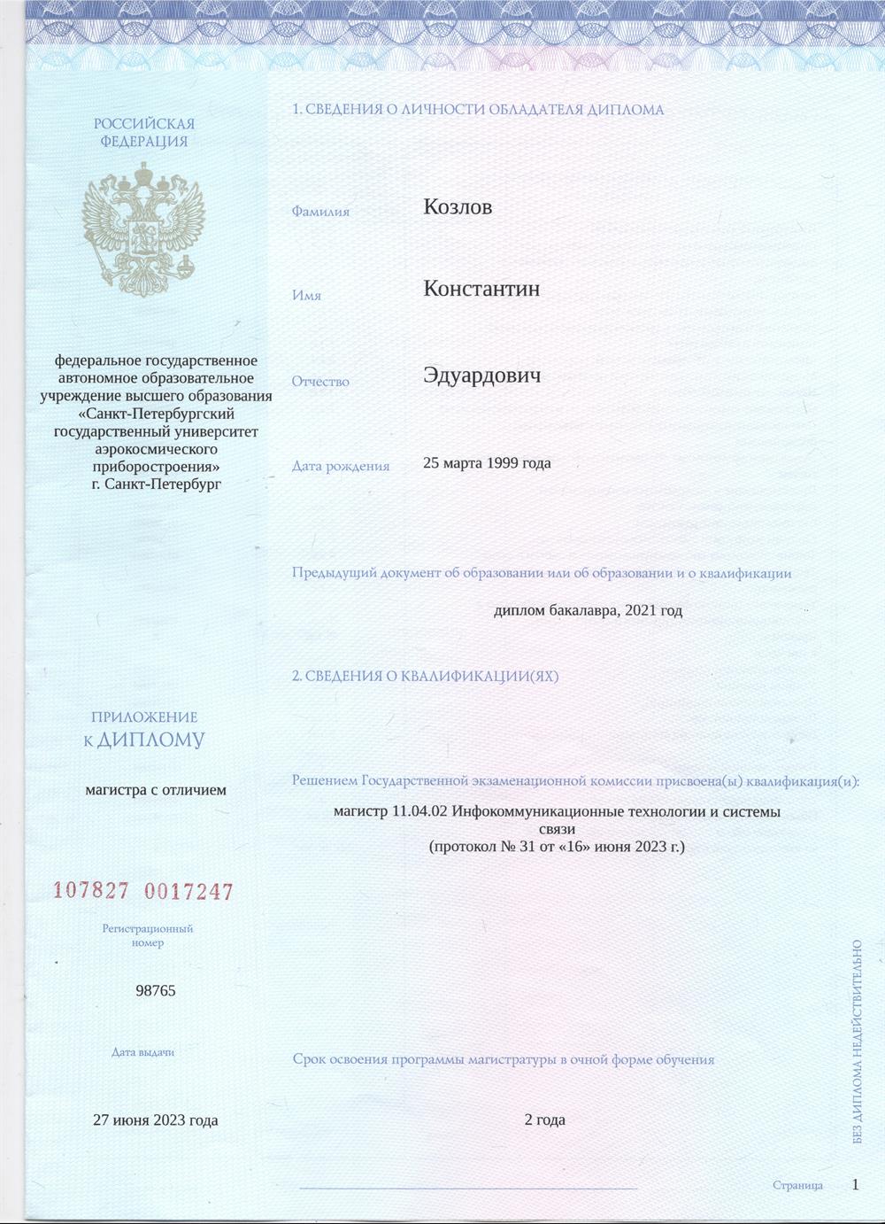 Диплом магистра