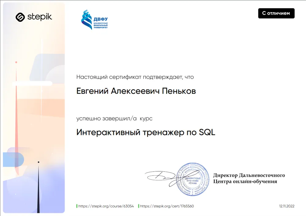 Курс по SQL. Сертификат с отличием